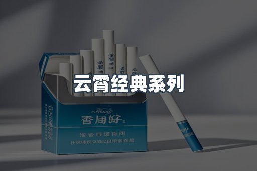 云霄经典系列