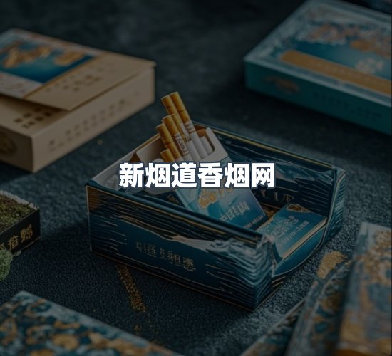 关于新烟道香烟网